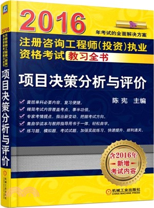 2016專案決策分析與評價（簡體書）
