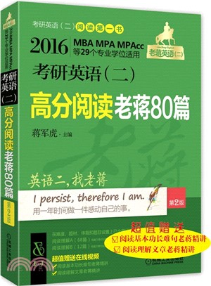 2016MBA、MPA、MPAcc等29個專業學位適用：考研英語(二)高分閱讀老蔣80篇 第2版（簡體書）