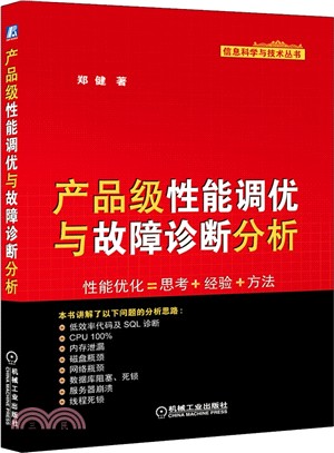 產品級性能調優與故障診斷分析（簡體書）