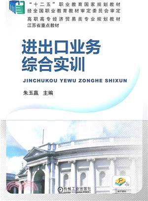 進出口業務綜合實訓（簡體書）