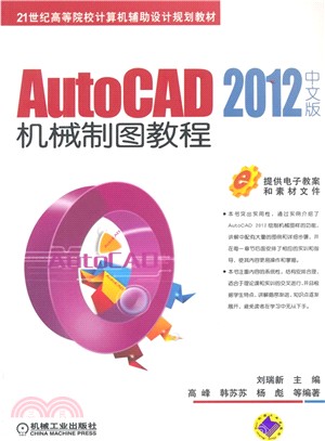 AutoCAD 2012 中文版機械製圖教程（簡體書）