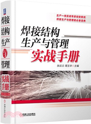 焊接結構生產與管理實戰手冊（簡體書）