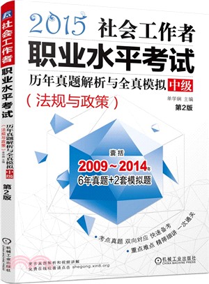 社會工作者職業水準考試歷年真題解析與全真模擬‧中級(法規與政策)第2版（簡體書）