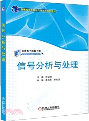 信號分析與處理（簡體書）