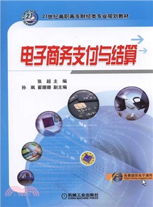 電子商務支付與結算（簡體書）