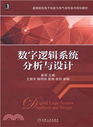 數位邏輯系統分析與設計（簡體書）