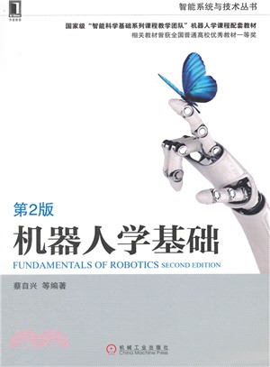 機器人學基礎(第2版)（簡體書）