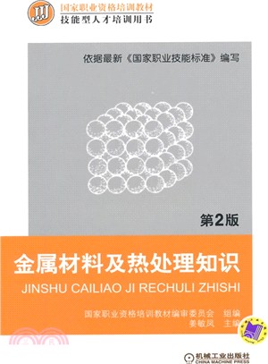金屬材料及熱處理知識 第2版（簡體書）