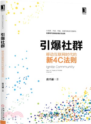 引爆社群：移動互聯網時代的新4C法則（簡體書）