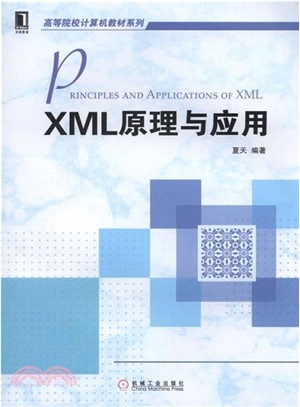 XML原理與應用（簡體書）