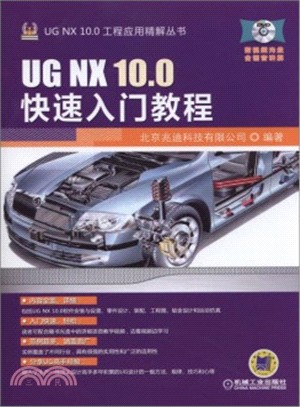 UG NX 10.0快速入門教程（簡體書）