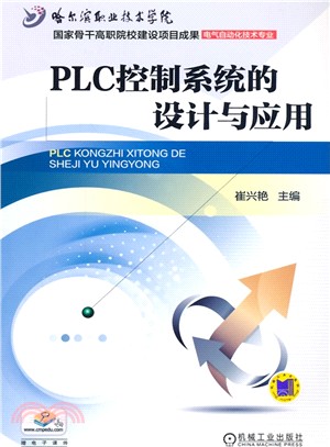 PLC控制系統的設計與應用（簡體書）