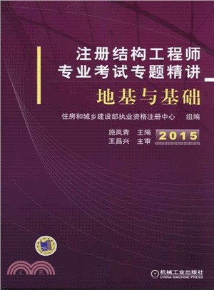 註冊結構工程師專業考試專題精講：地基與基礎（簡體書）