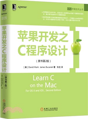 蘋果開發之C程序設計(原書第2版)（簡體書）