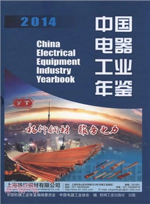 中國電器工業年鑒2014（簡體書）