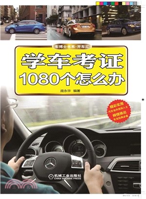 學車考證1080個怎麼辦（簡體書）