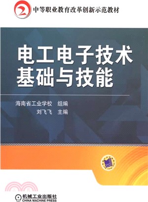 電工電子技術基礎與技能（簡體書）