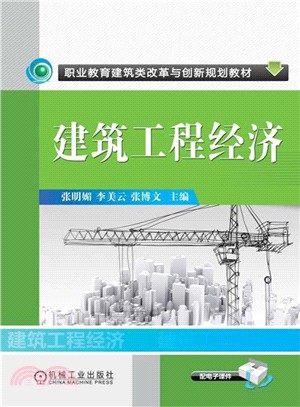 建築工程經濟（簡體書）