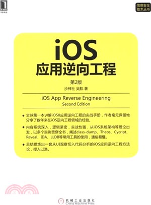 iOS應用逆向工程(第2版)（簡體書）