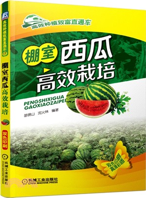 棚室西瓜高效栽培（簡體書）