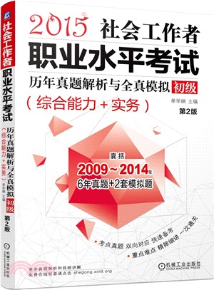 社會工作者職業水準考試歷年真題解析與全真模擬‧初級(綜合能力+實務)第2版（簡體書）