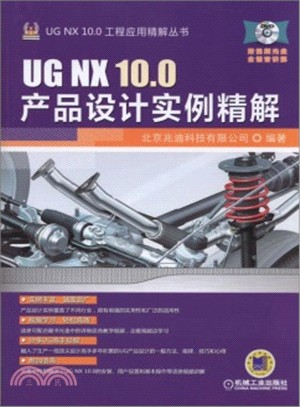 UG NX 10.0產品設計實例精解（簡體書）