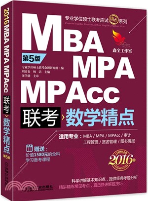 2016MBA MPA MPAcc 聯考數學精點(第5版)（簡體書）