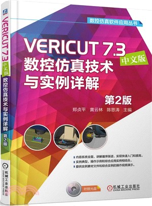 VERICUT 7.3中文版數控模擬技術與實例詳解(第2版)（簡體書）