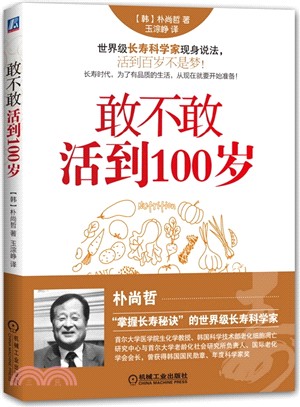 敢不敢活到100歲（簡體書）