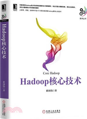 Hadoop核心技術（簡體書）
