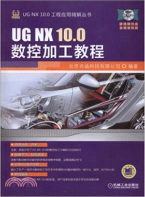 UG NX 10.0數控加工教程（簡體書）