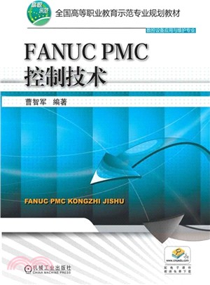 FANUC PMC控制技術（簡體書）