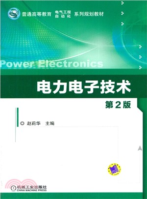 電力電子技術(第2版)（簡體書）
