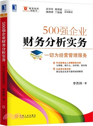 500強企業財務分析實務：一切為經營管理服務（簡體書）