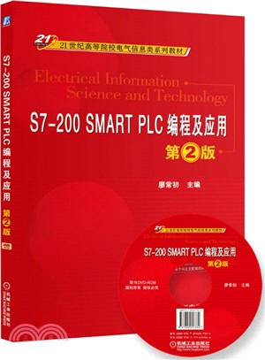 S7-200 SMART PLC編程及應用 第2版（簡體書）