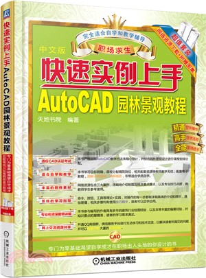 快速實例上手：AutoCAD園林景觀教程(中文版)（簡體書）