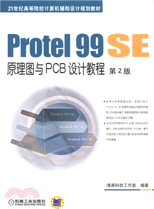 Protel 99 SE原理圖與PCB設計教程(第2版)（簡體書）
