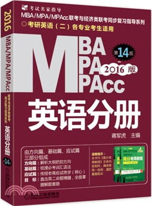 2016MBA、MPA、MPAcc聯考與經濟類聯考-英語分冊(第14版)（簡體書）
