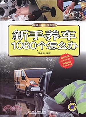 新手養車1080個怎麼辦（簡體書）