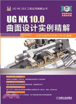 UG NX 10.0曲面設計實例精解（簡體書）