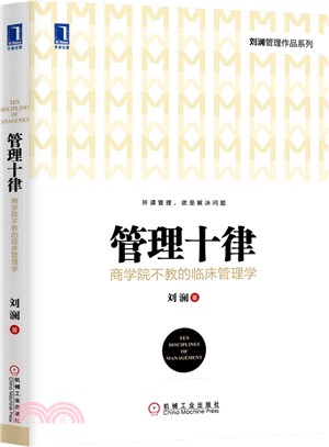 管理十律：商學院不教的臨床管理學（簡體書）