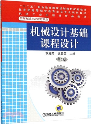 機械設計基礎課程設計(第2版)（簡體書）