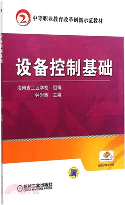 設備控制基礎（簡體書）