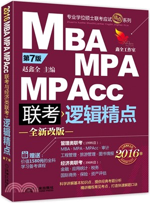2016MBA、MPA、MPAcc聯考與經濟類聯考邏輯精點(全新改版‧第7版)（簡體書）