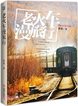 老火車漫旅行（簡體書）