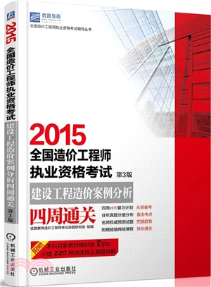 2015全國造價工程師執業資格考試：建設工程造價案例分析四周通關(第3版)（簡體書）