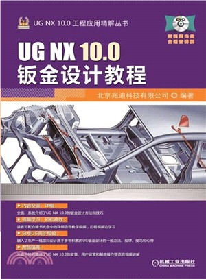 UG NX 10.0鈑金設計教程（簡體書）