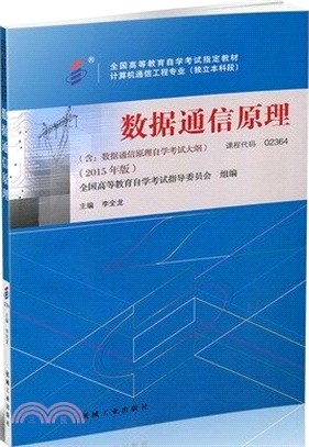 資料通信原理(2015年版)（簡體書）