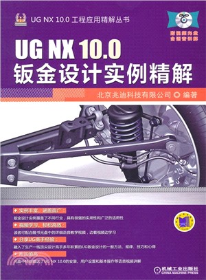 UG NX 10.0鈑金設計實例精解（簡體書）