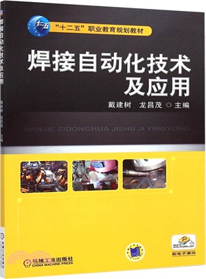 焊接自動化技術及應用（簡體書）